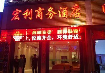 Hongli Business Hotel Zhanggang Exterior photo